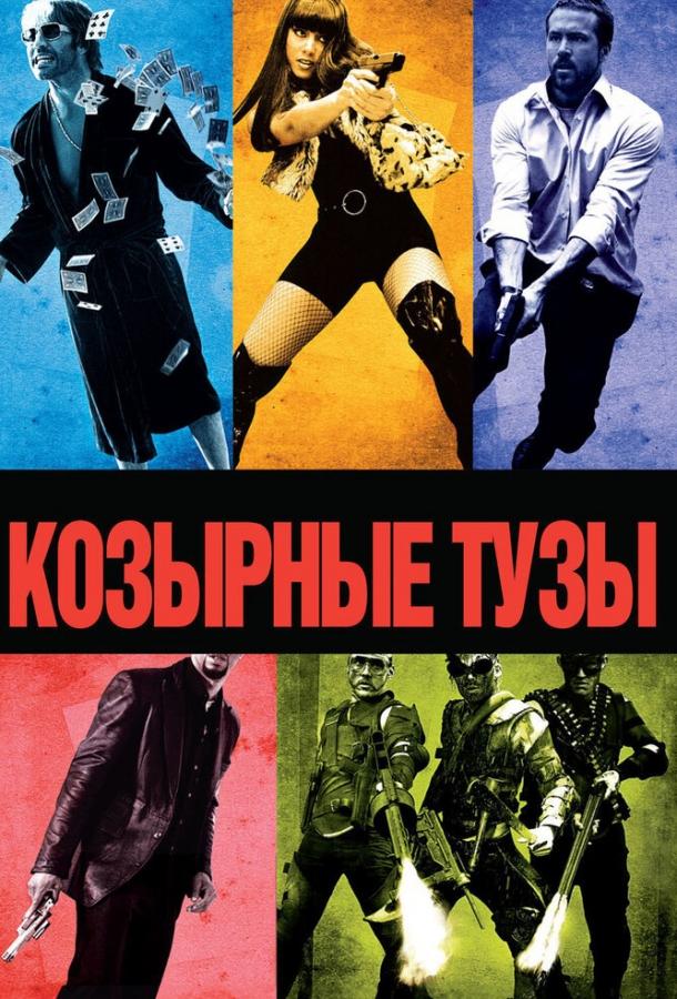 Фильм Козырные тузы 2006 смотреть онлайн бесплатно
