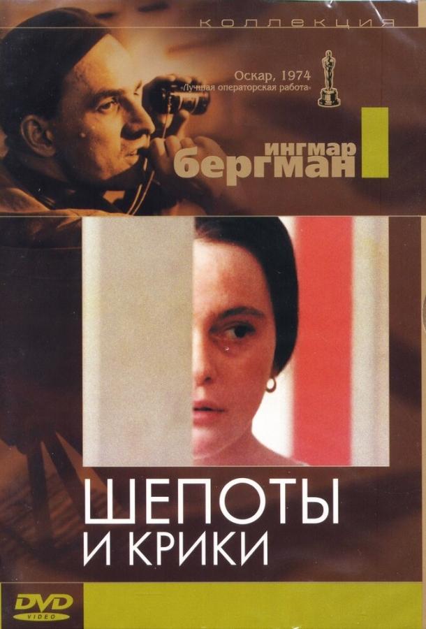 Шепоты и крики 1972 Смотреть Онлайн Бесплатно в Хорошем Качестве